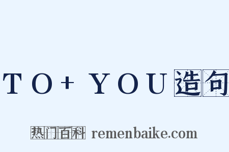 TO+YOU造句是什么意思的图片